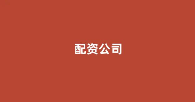 <strong>网上配资开户</strong>