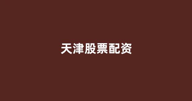 福州股票配资
