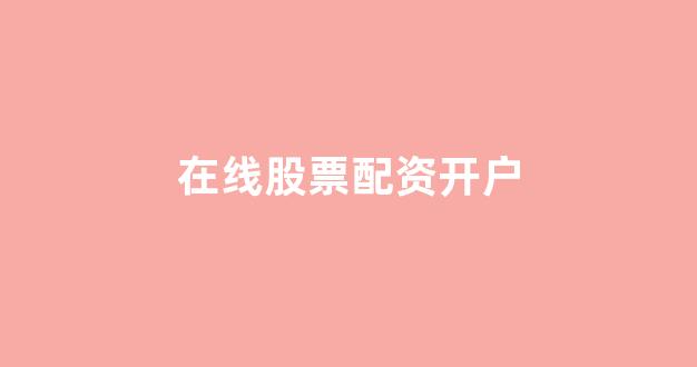 <strong>股票配资平台</strong>