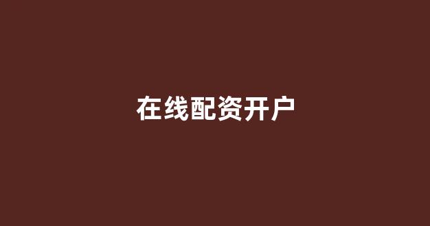 期货配资排名