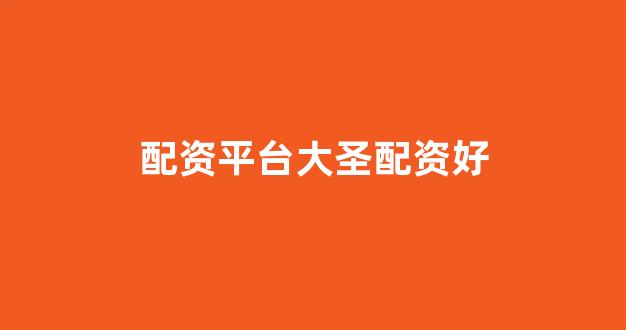 配资门户