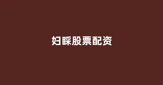 南昌股票配资