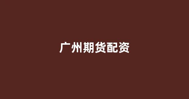 四川配资