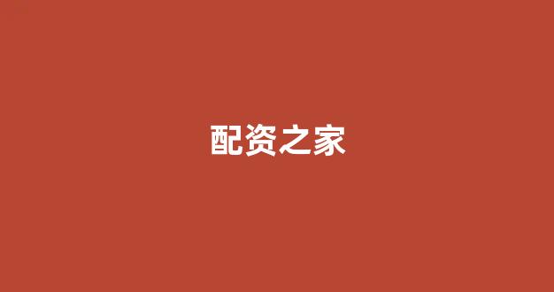股票配资