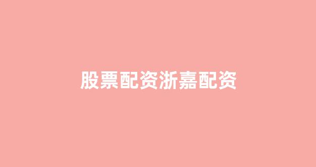 配资炒股