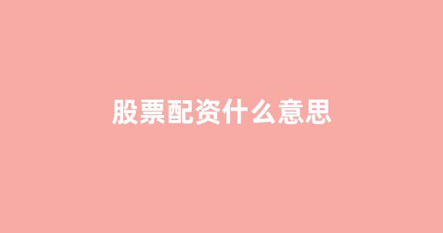 配资网