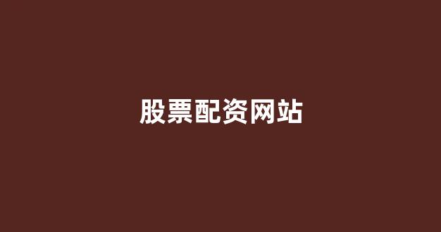 线上股票配资开户