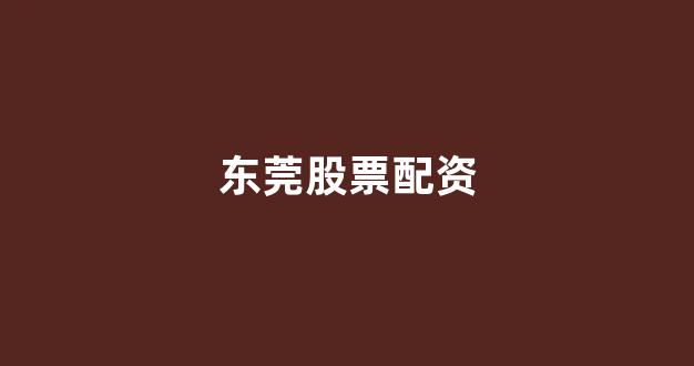 配资平台