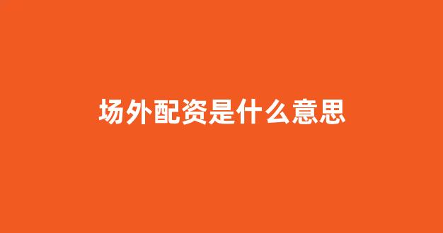 摆渡配资