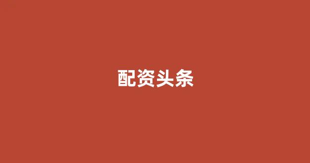 配资谈谈网论坛