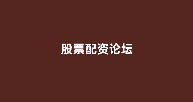 股票配资平台