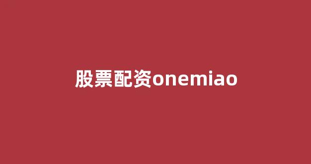 山东股票配资