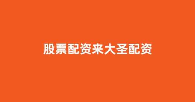 在线配资开户