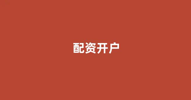 成都股票配资