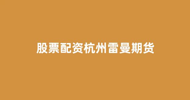 股票走势图鑫东财配资