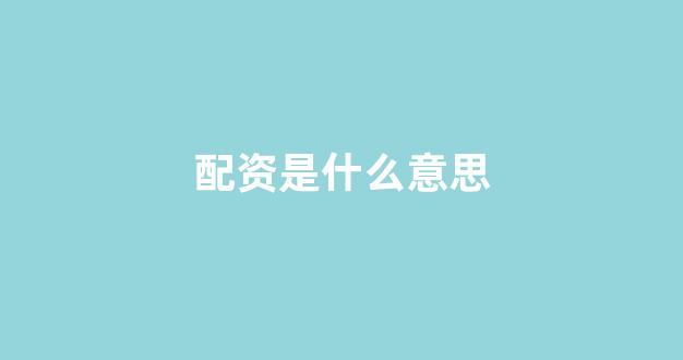 天津股票配资