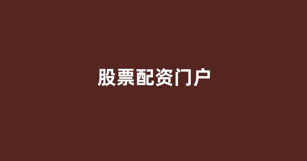 在线股票配资开户