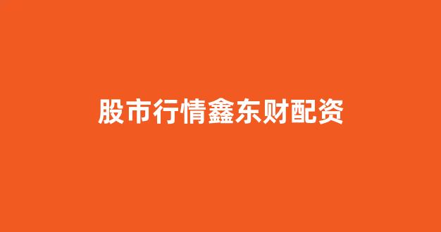 淄博股票配资