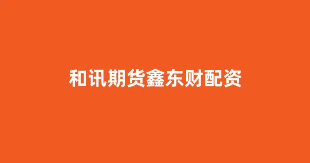 股票配资唯信网