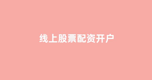 股票配资平台