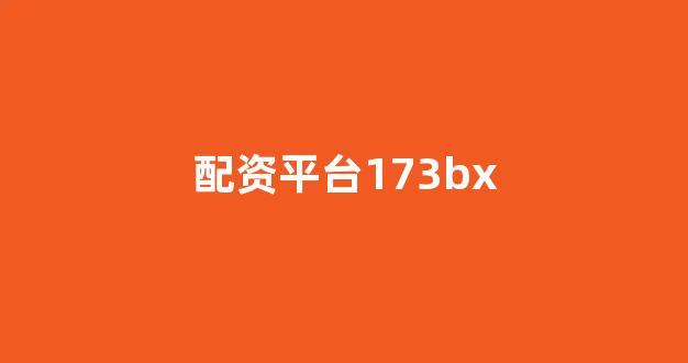 山西股票配资
