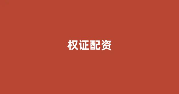 股票配资推荐鑫东财平台