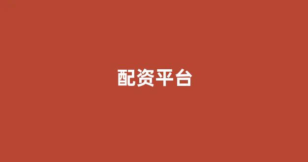 太原股票配资