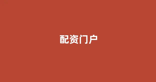 股票配资世界