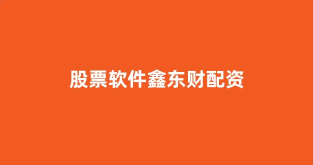 线上配资开户