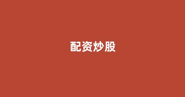 配资开户