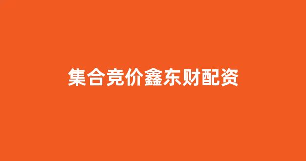 配资平台