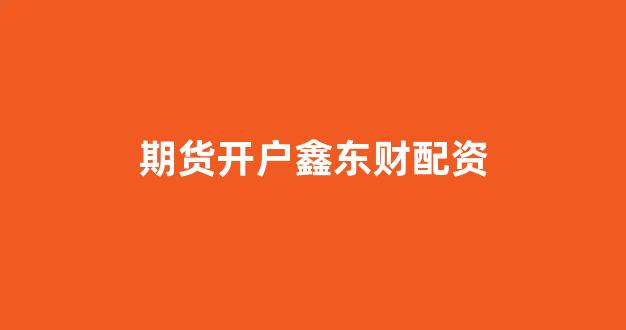 股票配资平台