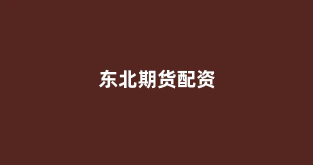 线上配资开户