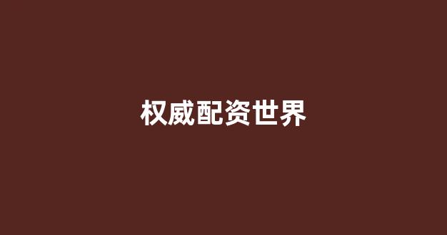 成都股票配资