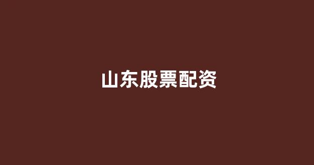 在线股票配资开户