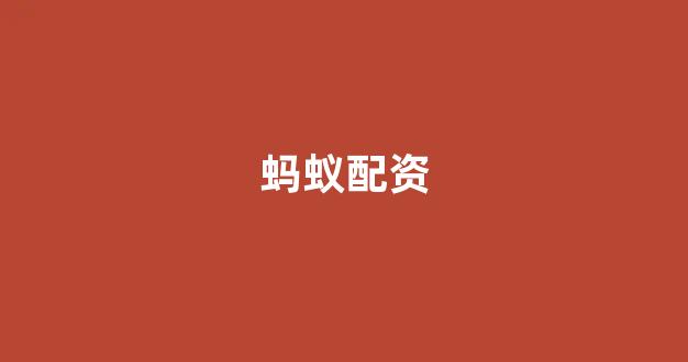 配资平台