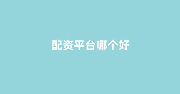 股票配资来大圣配资