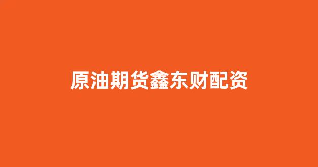 东莞股票配资