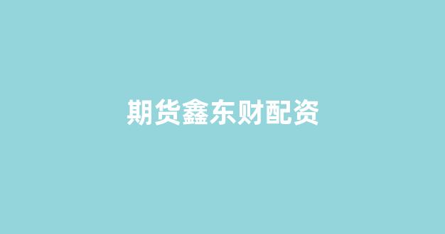 股票配资推荐鑫东财平台