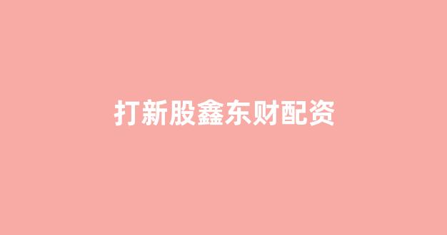 配资股票