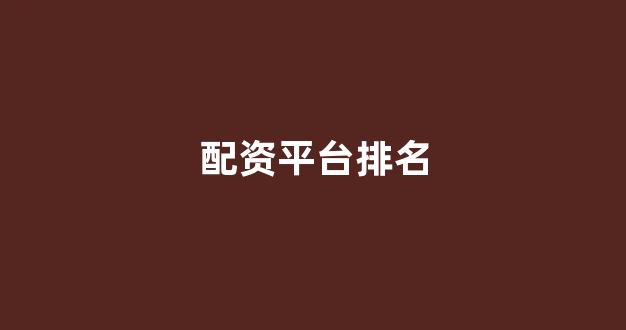 配资炒股