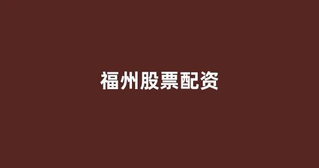 配资之家