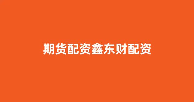 股票配资公司