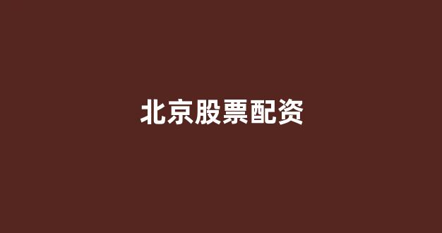 网上配资开户