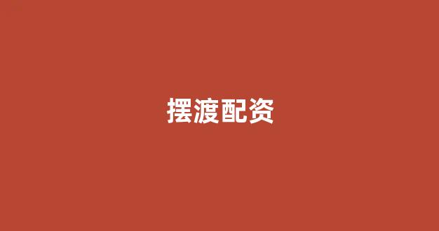 线上配资开户
