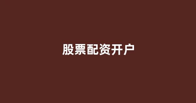 山西股票配资