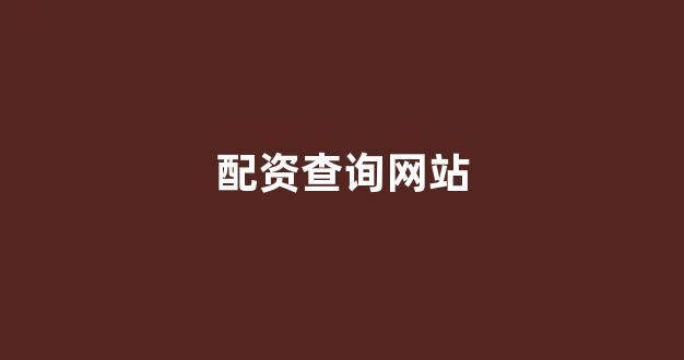 股票配资推荐鑫东财平台