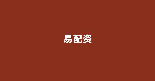 南昌股票配资