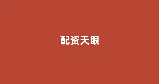 股票配资