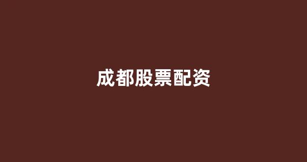 配资股票